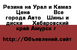 Резина на Урал и Камаз. › Цена ­ 10 000 - Все города Авто » Шины и диски   . Хабаровский край,Амурск г.